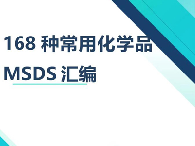 MSDS報告和貨物運(yùn)輸鑒定報告