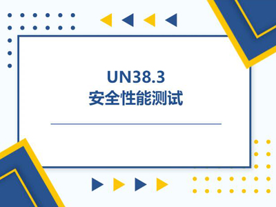 un38.3認(rèn)證