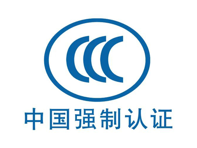 CCC認(rèn)證周期多久？CCC證書(shū)有效期多久？